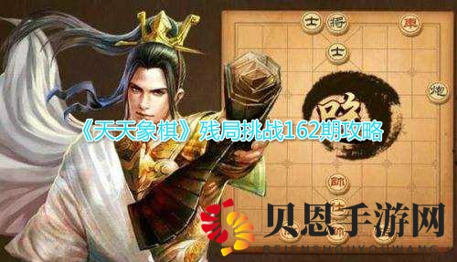 《天天象棋》残局挑战162期攻略