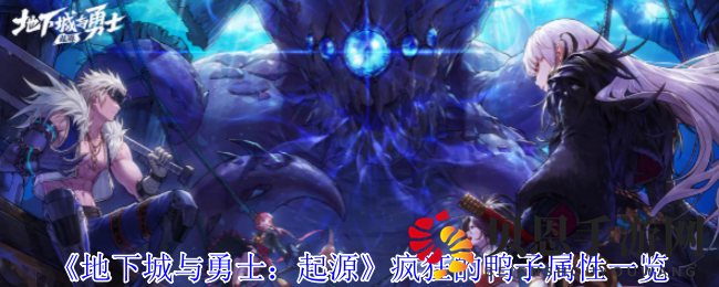《地下城与勇士：起源》疯狂的鸭子属性一览
