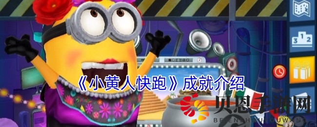 《小黄人快跑》成就介绍