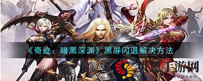 《奇迹：暗黑深渊》黑屏闪退解决方法
