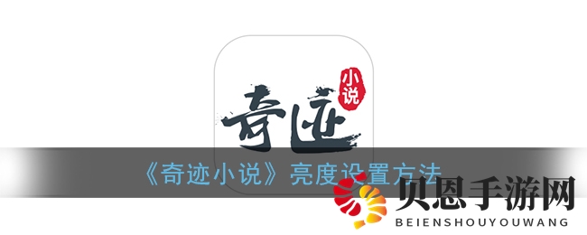 《奇迹小说》亮度设置方法
