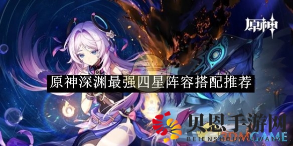 《原神》深渊最强四星阵容搭配推荐