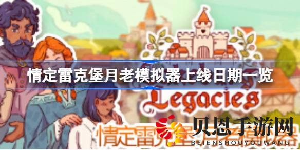 《情定雷克堡月老模拟器》7月21日即将上线，见证姻缘传奇